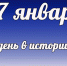 Этот день в истории: 17 января  - DeltaCelina.Ru