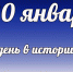 Этот день в истории: 20 января - DeltaCelina.Ru
