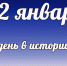 Этот день в истории: 22 января  - DeltaCelina.Ru