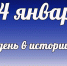 Этот день в истории: 24 января  - DeltaCelina.Ru