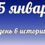 Этот день в истории: 25 января  - DeltaCelina.Ru