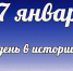 Этот день в истории: 27 января - DeltaCelina.Ru
