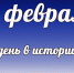 Этот день в истории: 13 февраля  - DeltaCelina.Ru