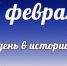 Этот день в истории: 14 февраля  - DeltaCelina.Ru