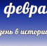 Этот день в истории: 15 февраля  - DeltaCelina.Ru
