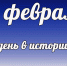 Этот день в истории: 16 февраля - DeltaCelina.Ru
