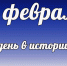 Этот день в истории: 18 февраля - DeltaCelina.Ru