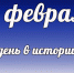 Этот день в истории: 19 февраля  - DeltaCelina.Ru