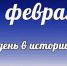 Этот день в истории: 21 февраля  - DeltaCelina.Ru