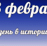 Этот день в истории: 23 февраля - DeltaCelina.Ru