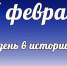 Этот день в истории: 27 февраля  - DeltaCelina.Ru