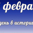 Этот день в истории: 28 февраля  - DeltaCelina.Ru