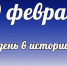 Этот день в истории: 29 февраля - DeltaCelina.Ru