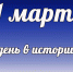 Этот день в истории: 1 марта - DeltaCelina.Ru