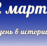 Этот день в истории: 2 марта - DeltaCelina.Ru