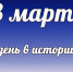 Этот день в истории: 3 марта - DeltaCelina.Ru