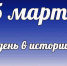 Этот день в истории: 5 марта - DeltaCelina.Ru