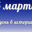 Этот день в истории: 6 марта  - DeltaCelina.Ru