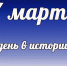 Этот день в истории: 7 марта  - DeltaCelina.Ru