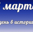 Этот день в истории: 8 марта - DeltaCelina.Ru