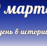 Этот день в истории: 9 марта - DeltaCelina.Ru