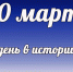 Этот день в истории: 10 марта - DeltaCelina.Ru