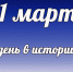 Этот день в истории: 11 марта - DeltaCelina.Ru