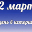 Этот день в истории: 12 марта - DeltaCelina.Ru