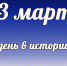 Этот день в истории: 13 марта  - DeltaCelina.Ru