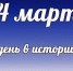 Этот день в истории: 14 марта  - DeltaCelina.Ru