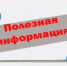 Полезная информация! - Целинский район