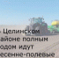 В Целинском районе полным ходом идут весенне-полевые работы. - Целинский район
