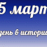 Этот день в истории: 15 марта - DeltaCelina.Ru