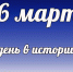 Этот день в истории: 16 марта - DeltaCelina.Ru