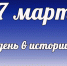Этот день в истории: 17 марта - DeltaCelina.Ru