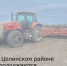 В Целинском районе продолжаются весенне-полевые работы. - Целинский район