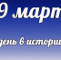 Этот день в истории: 19 марта  - DeltaCelina.Ru