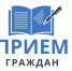 Прием граждан - Целинский район