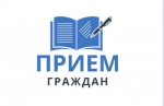 Прием граждан