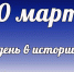 Этот день в истории: 20 марта  - DeltaCelina.Ru