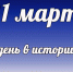 Этот день в истории: 21 марта  - DeltaCelina.Ru