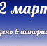 Этот день в истории: 22 марта - DeltaCelina.Ru