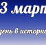 Этот день в истории: 23 марта - DeltaCelina.Ru