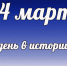Этот день в истории: 24 марта - DeltaCelina.Ru
