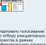 Стартовало голосование по отбору инициативных проектов в рамках губернаторского проекта «Сделаем вместе». - Целинский район