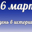 Этот день в истории: 26 марта - DeltaCelina.Ru