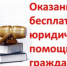 Информация о бесплатной юридической помощи - Целинский район