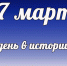 Этот день в истории: 27 марта - DeltaCelina.Ru
