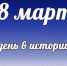 Этот день в истории: 28 марта  - DeltaCelina.Ru