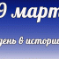 Этот день в истории: 29 марта - DeltaCelina.Ru